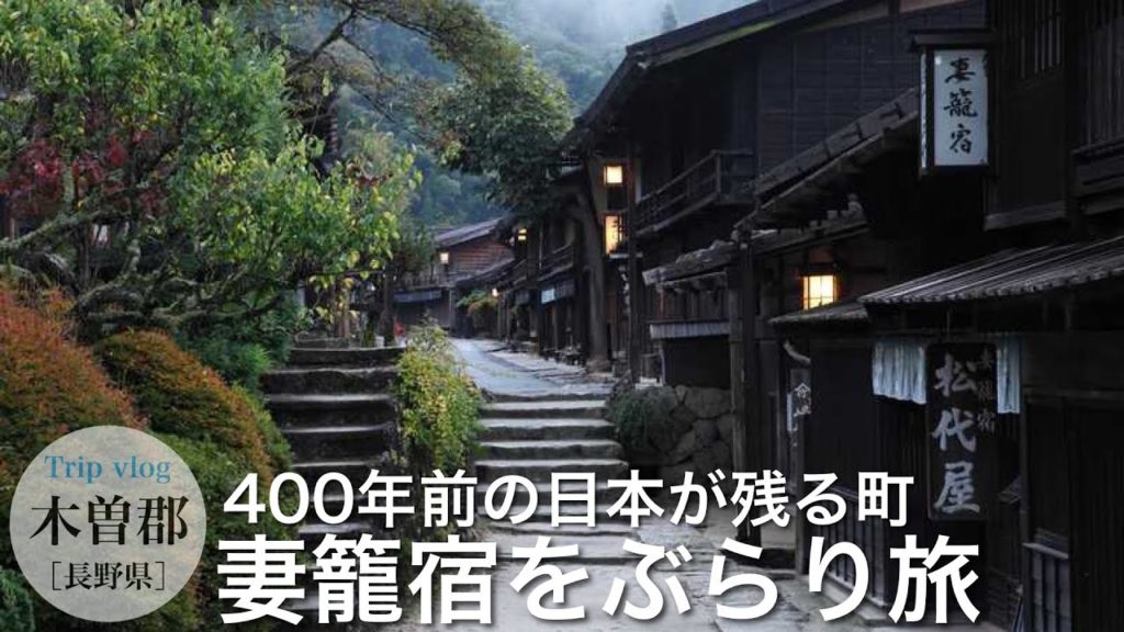 長野観光食べ歩きスポット / 400年前の日本が残る町【妻籠宿】/ 木曽路 中山道42番目の宿場町 / 旅行vlog