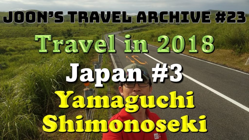 Joon의 여행 아카이브 #23 (2018) | Travel Archive #23 | 일본여행 | 야마구치 | 고쿠라 | 시모노세키 Joon의 여행 아카이브 #23 (2018) | Travel Archive #23 | 일본여행 | 야마구치 | 고쿠라 | 시모노세키