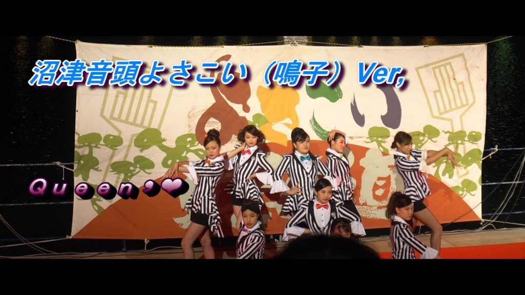 QueeN'Z💗　沼津音頭よさこいVer,   よさこい東海道沼津祭り