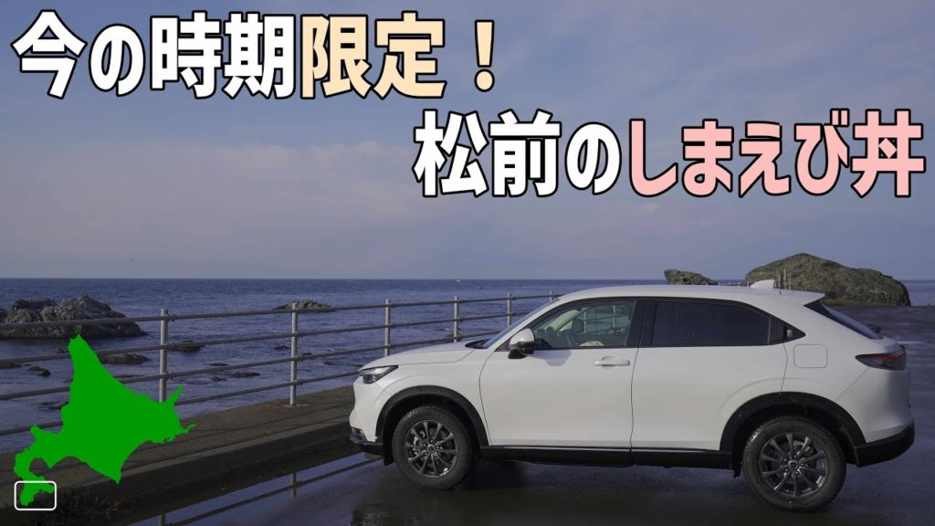 春の北海道車中泊グルメ旅!【函館松前】今しか食べることのできないしまえび丼 春の北海道車中泊グルメ旅!【函館松前】今しか食べることのできないしまえび丼