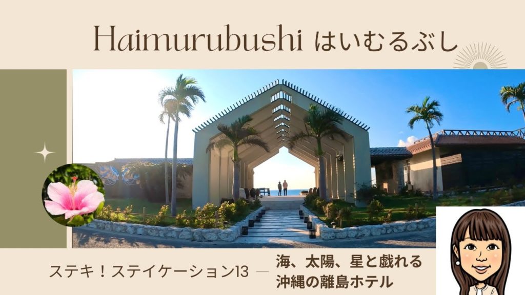 ステキ!ステイケーション13/はいむるぶし/海、太陽、星と戯れる 沖縄の離島ホテル/昆虫博物館、展望大浴場、てんこ盛りビュッフェ、乗馬クラブも ステキ!ステイケーション13/はいむるぶし/海、太陽、星と戯れる 沖縄の離島ホテル/昆虫博物館、展望大浴場、てんこ盛りビュッフェ、乗馬クラブも