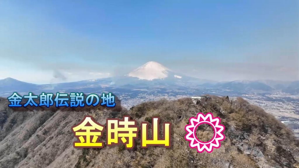 金太郎伝説の地「金時山 晴れ」【ドローン空撮 4K】Japan travel