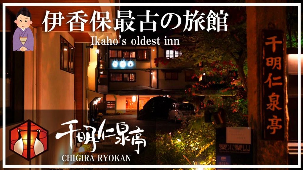 【千明仁泉亭】伊香保温泉最古の旅館 黄金の湯100%完全源泉かけ流し 日本を代表する老舗旅館