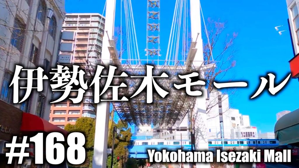 #168 【4K】Yokohama / Isezaki Mall