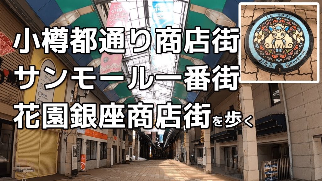 小樽都通り商店街・サンモール一番街・花園銀座商店街を歩く【北海道小樽市】