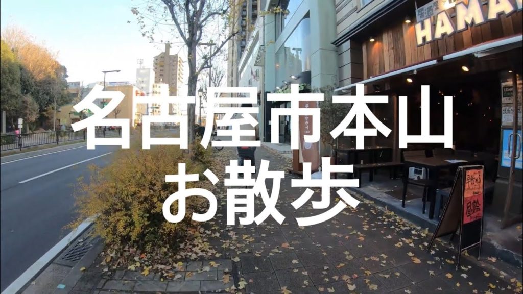 Walk「本山町 名古屋 四谷通 文京地区 オシャレ街道」愛知 観光 旅行 トラベル travel 散歩 商店街 再開発 カフェ 喫茶店 コーヒー 珈琲 モスバーガー ハマキン レオニダス 本山駅 Walk「本山町 名古屋 四谷通 文京地区 オシャレ街道」愛知 観光 旅行 トラベル travel 散歩 商店街 再開発 カフェ 喫茶店 コーヒー 珈琲 モスバーガー ハマキン レオニダス 本山駅