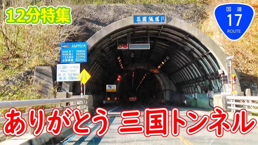 特集・さようなら 三国トンネル(三国隧道)/ 2022.3.19 新三国トンネル に切り替え (国道17号) 4K ナビガイド 254 特集・さようなら 三国トンネル(三国隧道)/ 2022.3.19 新三国トンネル に切り替え (国道17号) 4K ナビガイド 254