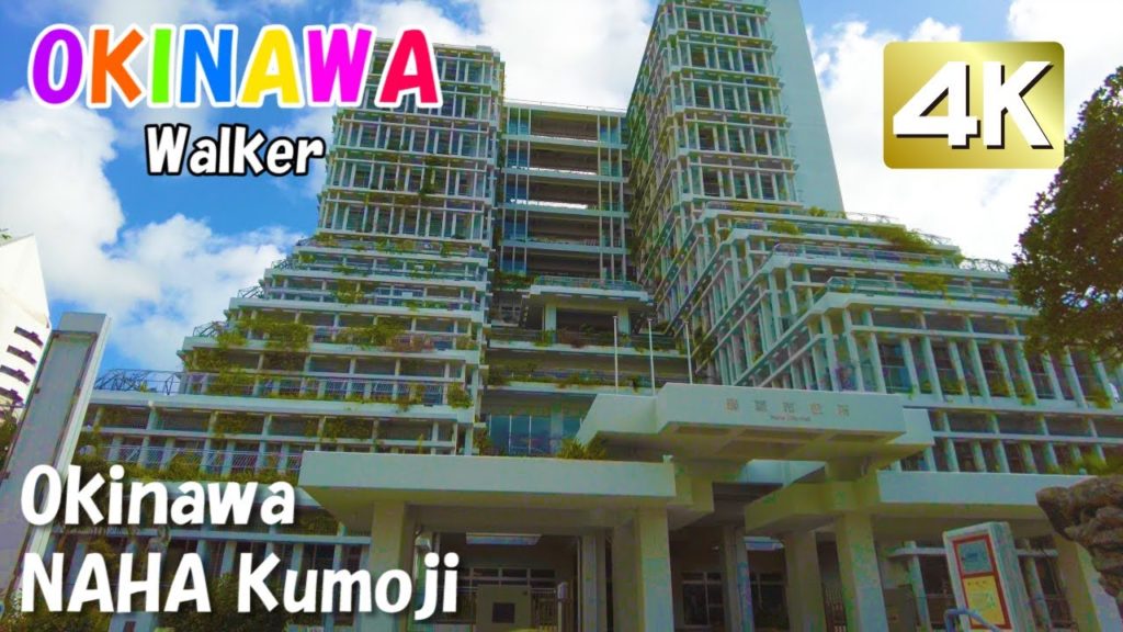 【沖縄観光】沖縄で1番土地が高い!?「那覇市久茂地」周辺をバーチャルお散歩。[4K]2022.03