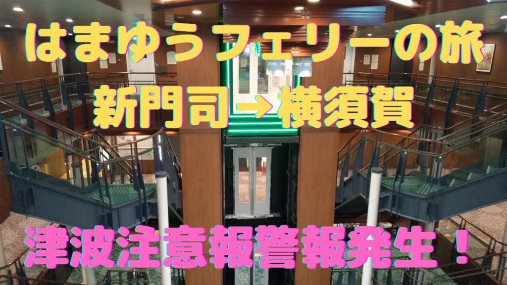 東京九州フェリーの旅パート③【はまゆう新門司→横須賀】津波警報・注意報発生の瞬間!!😲トンガ沖大噴火!Tokyo Kyushu Ferry Cruise Ferry trip 東京九州フェリーの旅パート③【はまゆう新門司→横須賀】津波警報・注意報発生の瞬間!!😲トンガ沖大噴火!Tokyo Kyushu Ferry Cruise Ferry trip