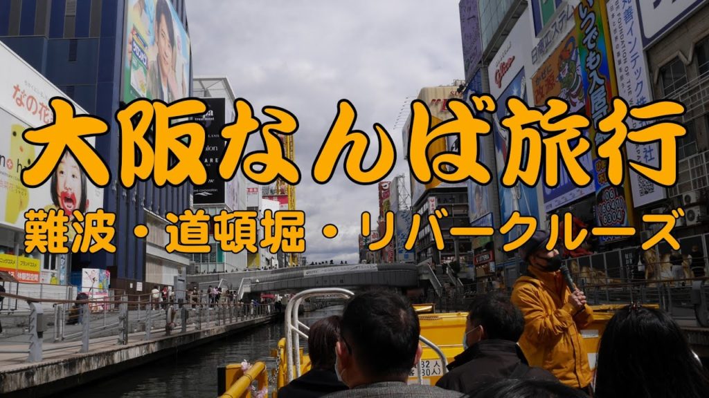大阪なんば旅行 難波・道頓堀・リバークルーズ 大阪なんば旅行 難波・道頓堀・リバークルーズ