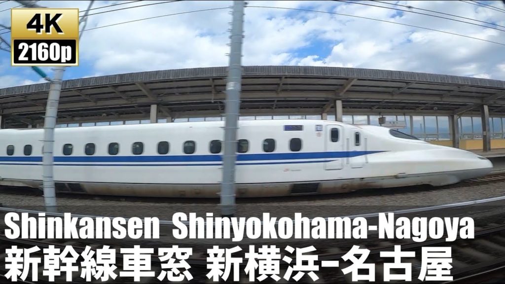 東海道新幹線車窓 新横浜ー名古屋 Tokaido Shinkansen train window Shin-Yokohama-Nagoya【4K60fps-新幹線車窓】2020.12 東海道新幹線車窓 新横浜ー名古屋 Tokaido Shinkansen train window Shin-Yokohama-Nagoya【4K60fps-新幹線車窓】2020.12