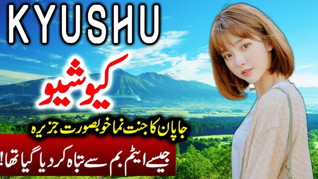 Travel to Kyushu Japan | Full History Documentary about Kyushu in Urdu | کیو شیوکی سیر Travel to Kyushu Japan | Full History Documentary about Kyushu in Urdu | کیو شیوکی سیر