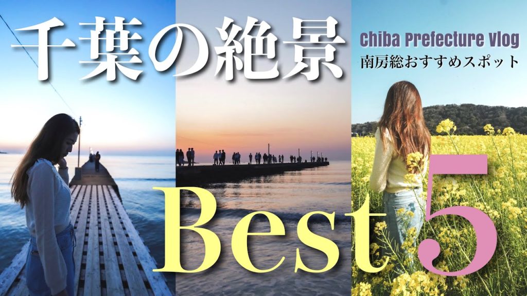 【Travel Vlog】春の南房総ドライブ！充実のおすすめ満喫コース🌼千葉の旅５選