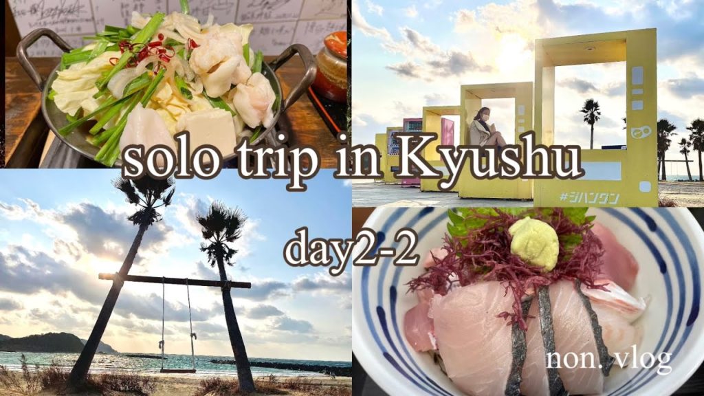 [旅行vlog] 九州ひとり旅 day2-2 糸島観光｜博多グルメ