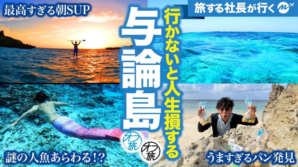 与論島42歳旅行。朝SUP・シュノーケリングが最高すぎて延泊した結果・・・。【観光・オススメスポット】 与論島42歳旅行。朝SUP・シュノーケリングが最高すぎて延泊した結果・・・。【観光・オススメスポット】