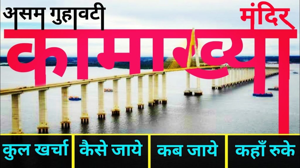 { कामाख्या मंदिर } Kamakhya Mandir Tour Guide | Kamakhya Devi Guwahati ~ Kamakhya Shakti Peeth असम { कामाख्या मंदिर } Kamakhya Mandir Tour Guide | Kamakhya Devi Guwahati ~ Kamakhya Shakti Peeth असम