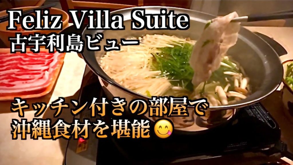 【沖縄旅行】キッチン付きホテルステイ 泊まるだけじゃない楽しみ方(149) 【沖縄旅行】キッチン付きホテルステイ 泊まるだけじゃない楽しみ方(149)