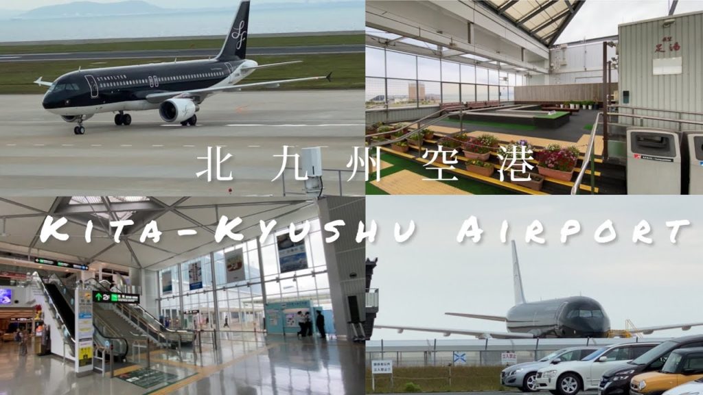 【福岡】北九州空港潜入レポート! 【福岡】北九州空港潜入レポート!