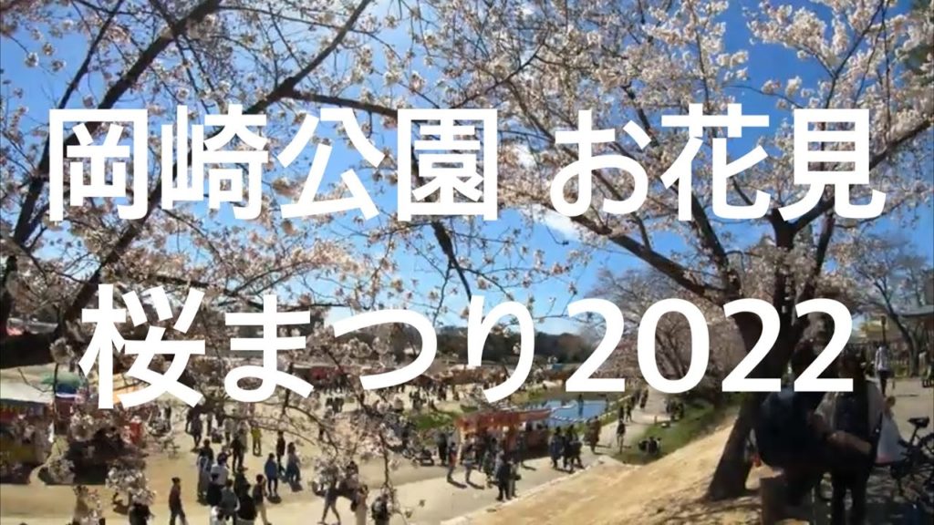 散歩「お花見 岡崎城 桜まつり 桜祭り 岡崎公園 さくら 2022」愛知 名古屋 観光 旅行 ソメイヨシノ 800本 桜名所 徳川家康公 キッチンカー 暴れん坊チキン ベビーカステラ マルシェ 屋台 散歩「お花見 岡崎城 桜まつり 桜祭り 岡崎公園 さくら 2022」愛知 名古屋 観光 旅行 ソメイヨシノ 800本 桜名所 徳川家康公 キッチンカー 暴れん坊チキン ベビーカステラ マルシェ 屋台