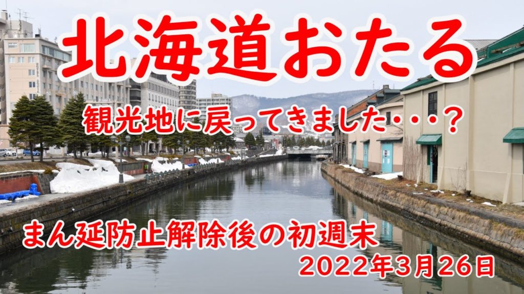 蔓延予防解除後の初の週末人気の小樽の様子。小樽運河・堺町とおり・三角市場です。全国のトップクラスの観光地がまん延予防措置解除され初の週末が凄かった。 蔓延予防解除後の初の週末人気の小樽の様子。小樽運河・堺町とおり・三角市場です。全国のトップクラスの観光地がまん延予防措置解除され初の週末が凄かった。