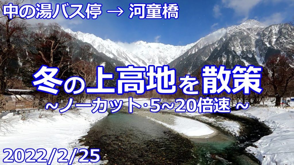 【2022/2/25】冬の上高地を散策【ノーカット・5~20倍速】 【2022/2/25】冬の上高地を散策【ノーカット・5~20倍速】