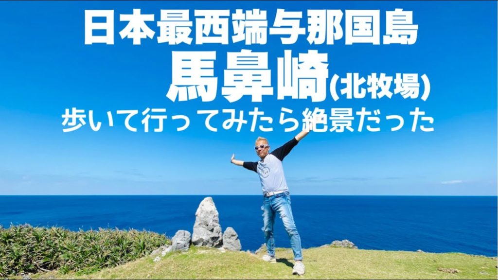 日本最西端/与那国島 「北牧場 馬鼻崎」まで歩いて行ってみたら絶景だった♬
