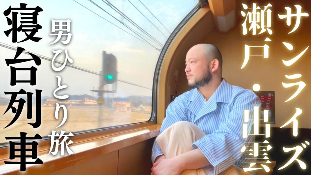 【横浜→高松】サンライズ瀬戸・出雲🚆に乗ってうどんを食べに行く独身38歳【前編】