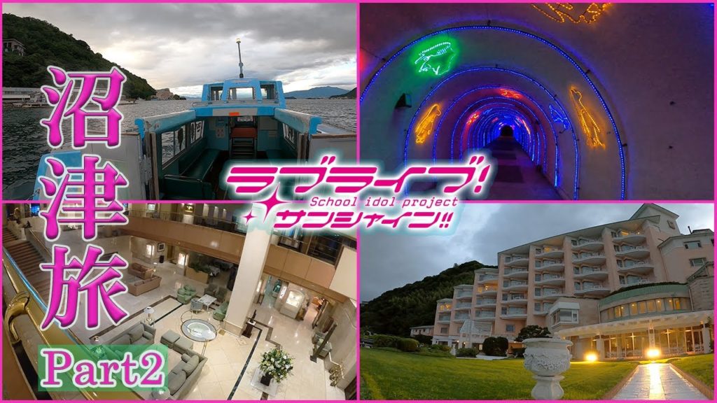 【沼津旅】淡島ホテルに宿泊してきました part2【聖地巡礼】【ラブライブ！サンシャイン！！】
