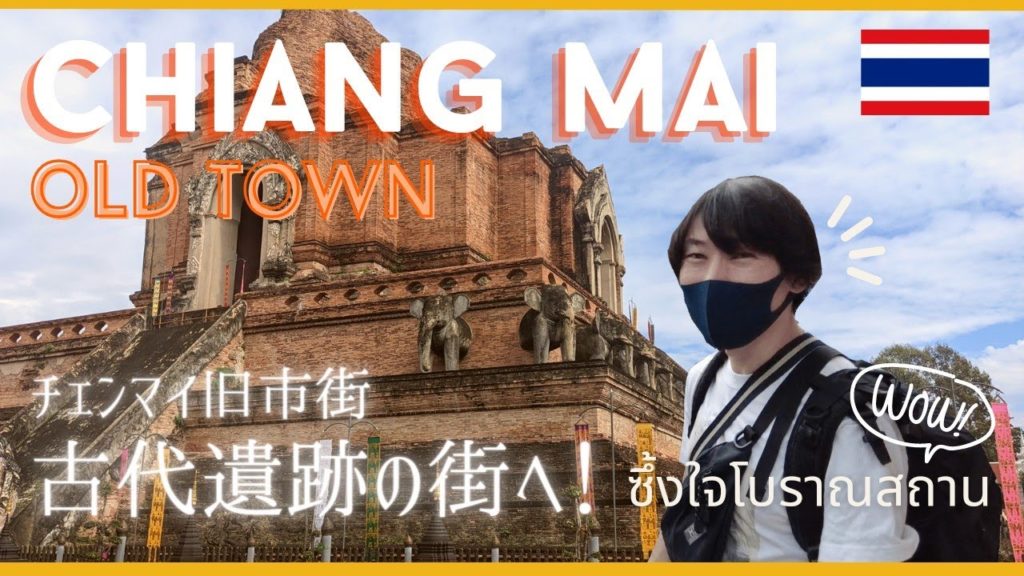 【歴史ロマン】時空を超えた古代遺跡の街！チェンマイ旧市街で歴史を巡る冒険の旅に出かけよう（ワットチェディルアン）