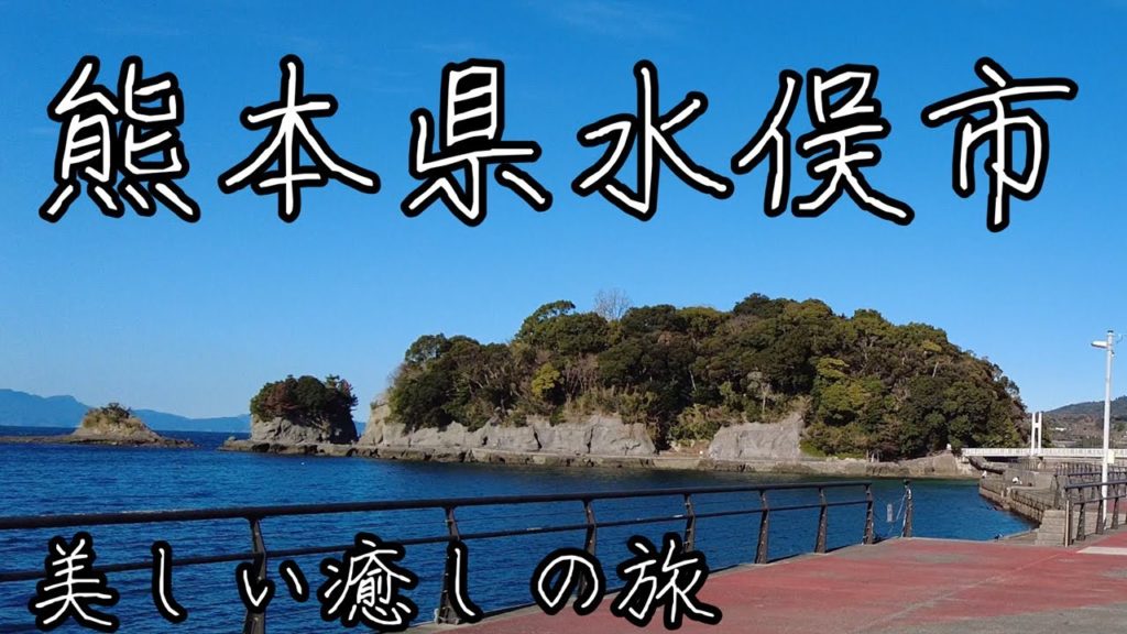 熊本県水俣市の美しい癒しの旅。4Kで見るおすすめの観光スポット