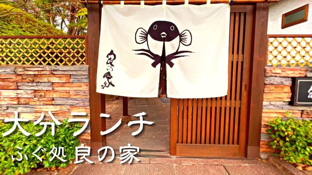 大分県大分市　ふぐ処　良の家　おいしいもの食べ歩き#23　大分旅行　大分グルメ　アラフィフ夫婦の楽しみ方
