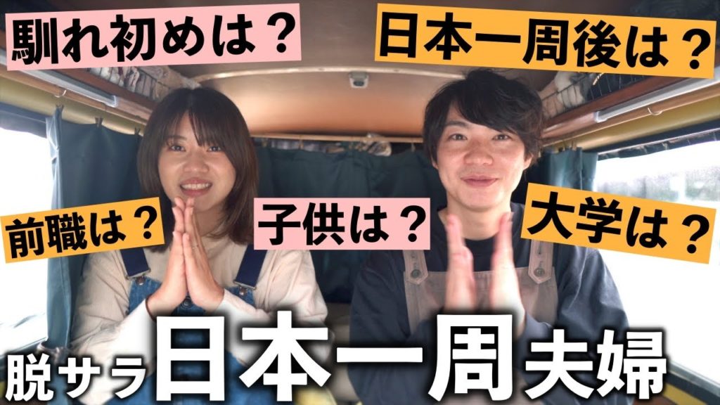 【Q＆A】車暮らしの日本一周夫婦！よくある質問にお答えします。