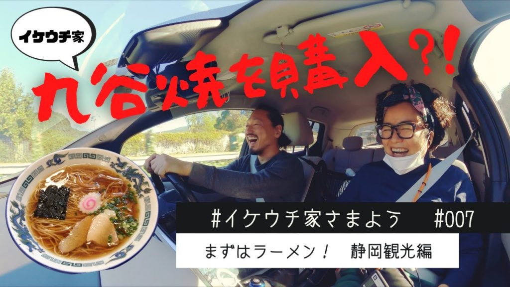 【イケウチ家さまよう】今回は夫婦で静岡県静岡市に！　まずはラーメンを食べ町をぶらぶら。