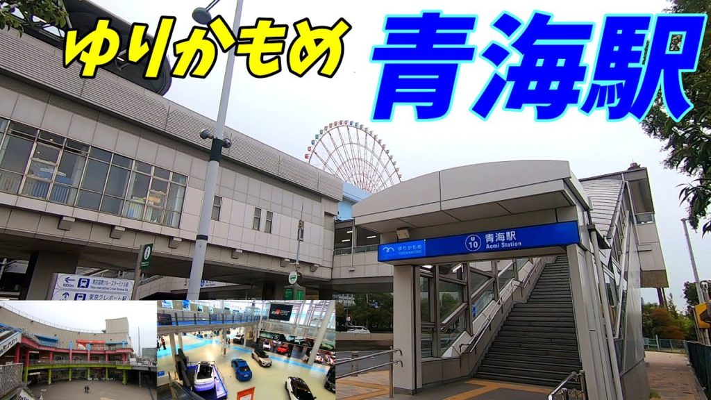 ゆりかもめ、青海駅構内を散策!【お台場パレットタウン トヨタメガウエブ】(Japan Walking around Aomi Station) ゆりかもめ、青海駅構内を散策!【お台場パレットタウン トヨタメガウエブ】(Japan Walking around Aomi Station)
