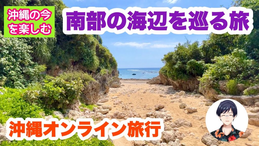 【沖縄オンライン旅行】 春の沖縄南部ドライブ！海辺を巡る旅