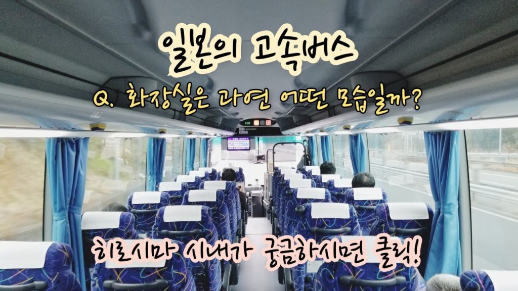 히로시마 고속버스 여행 🆕️