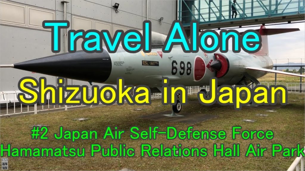 【Shizuoka(Japan)Traveling alone #2】Japan Air Self-DefenseForce Hamamatsu PublicRelationsHall AirPark