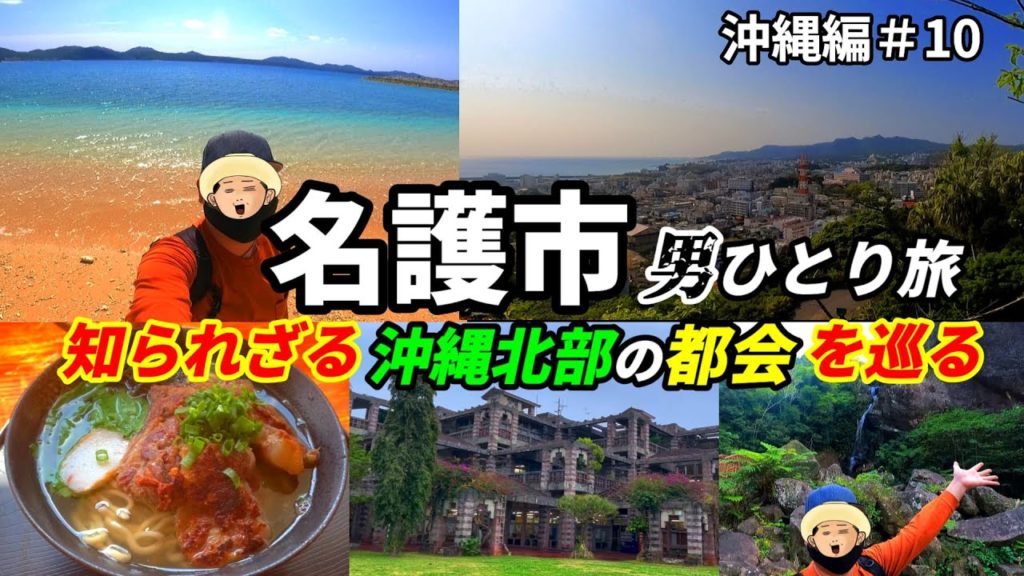 【沖縄北部の都会】新庄ビックボスで賑わった知られざる名護市を男ひとり旅。沖縄編#10 【沖縄北部の都会】新庄ビックボスで賑わった知られざる名護市を男ひとり旅。沖縄編#10
