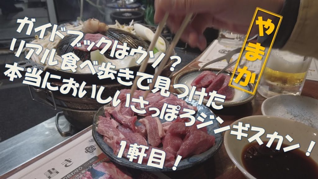 【札幌グルメ】1軒目！リアル食べ歩きで見つけた本当においしい札幌ジンギスカン！やまか！　#札幌 ＃札幌観光 ＃札幌グルメ