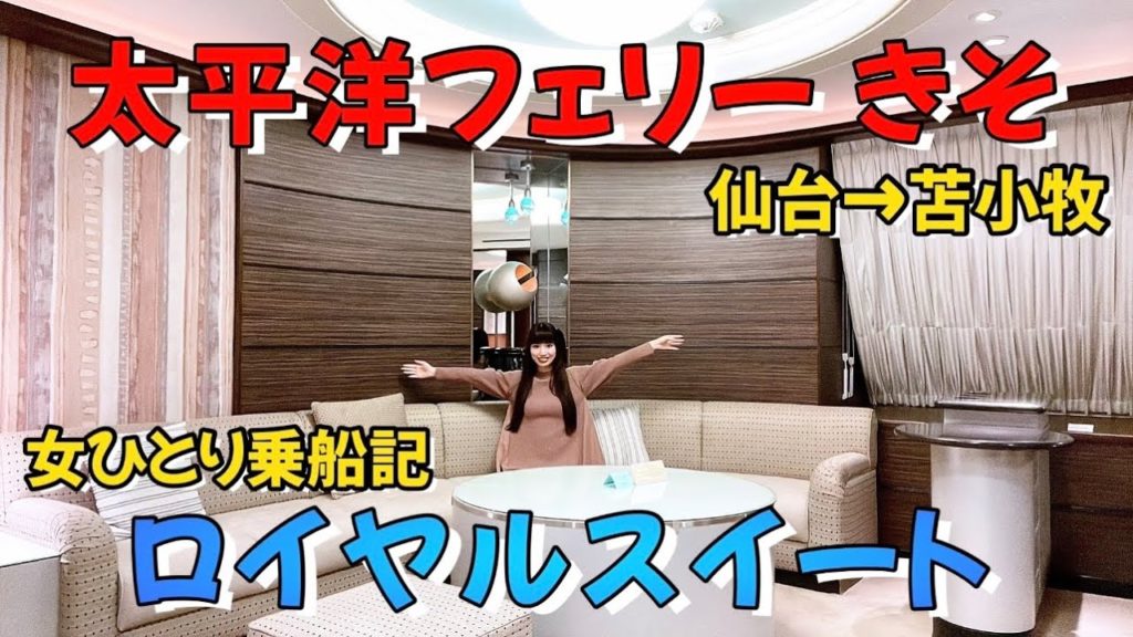 太平洋フェリーきそ・ロイヤルスイートで女ひとり船旅 仙台港→苫小牧港