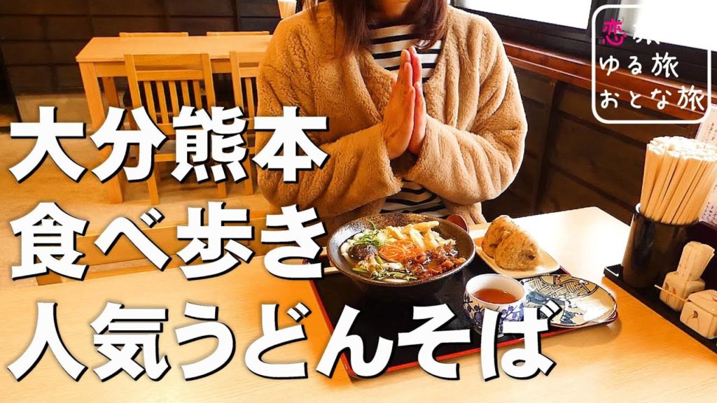 大分・熊本のうどんそば人気グルメ食べ歩き【5店舗】