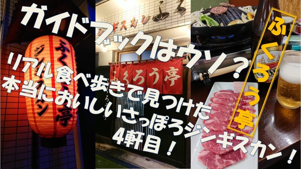 【札幌グルメ】4軒目！リアル食べ歩きで見つけた本当においしい札幌ジンギスカン！ふくろう亭！　#札幌 ＃札幌観光 ＃札幌グルメ