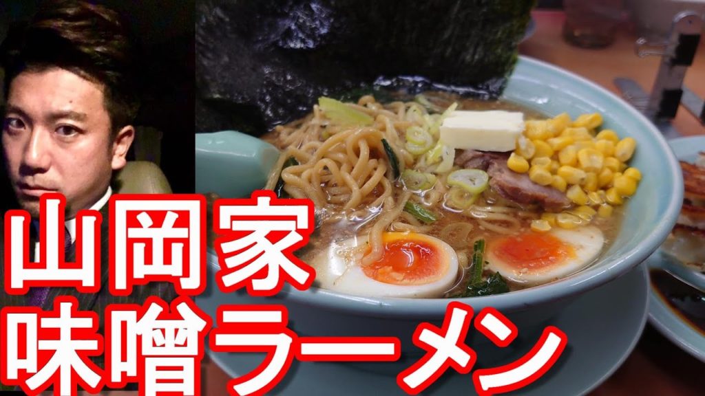 ラーメン山岡家利用(静岡県/浜松有玉店)味噌-豚骨らーめん大盛り、煮卵、海苔追加!Ramen at Yamaokaya in Hamamatsu city,Japan ラーメン山岡家利用(静岡県/浜松有玉店)味噌-豚骨らーめん大盛り、煮卵、海苔追加!Ramen at Yamaokaya in Hamamatsu city,Japan
