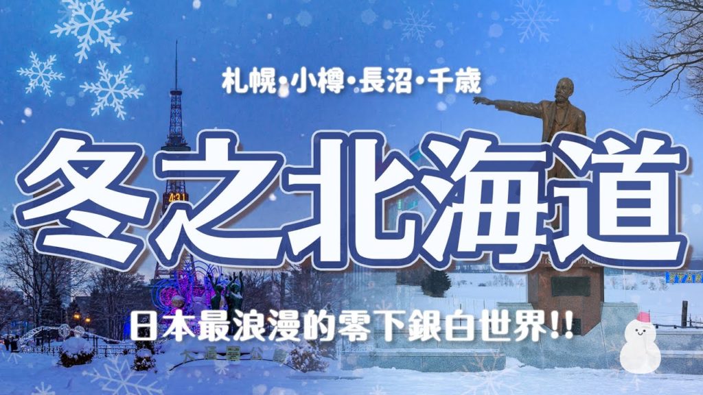 冬天就是要去北海道玩雪❄️札幌電視塔、大通公園、小樽藝術村、小樽堺町通商店街、長沼成吉思汗烤羊肉、千歲北方雪上樂園...北海道12個必玩景點一次攻略｜北海道女子旅VLOG