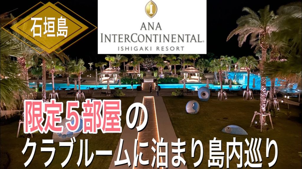 【沖縄•石垣島旅行】「ANAインターコンチネンタル石垣リゾート」限定５部屋のクラブルームに泊まりながら石垣島を満喫！ルームツアー＆島内おすすめグルメも