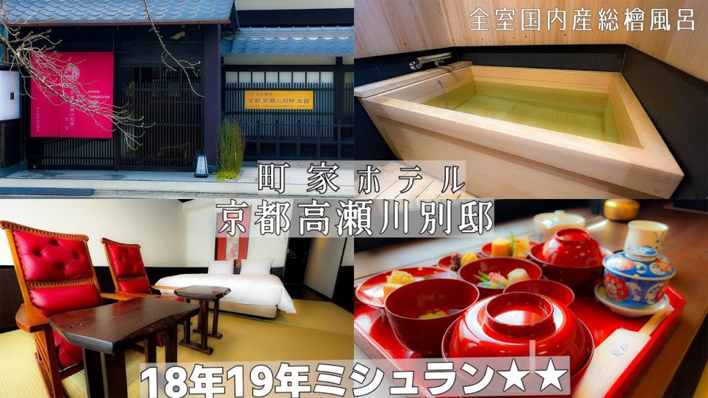 【京都の高瀬川沿いにある町家ホテル】町家のよさと機能性がうまく調和した京都高瀬川別邸 桜の季節には目の前が桜並木なので絶景間違えなし!全室総檜風呂が魅力で京都らしい小物や調度品も多数あります 【京都の高瀬川沿いにある町家ホテル】町家のよさと機能性がうまく調和した京都高瀬川別邸 桜の季節には目の前が桜並木なので絶景間違えなし!全室総檜風呂が魅力で京都らしい小物や調度品も多数あります