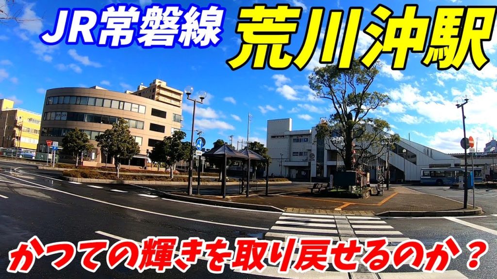 JR常磐線、荒川沖駅周辺を散策!(Japan Walking around Arakawaoki Station) JR常磐線、荒川沖駅周辺を散策!(Japan Walking around Arakawaoki Station)