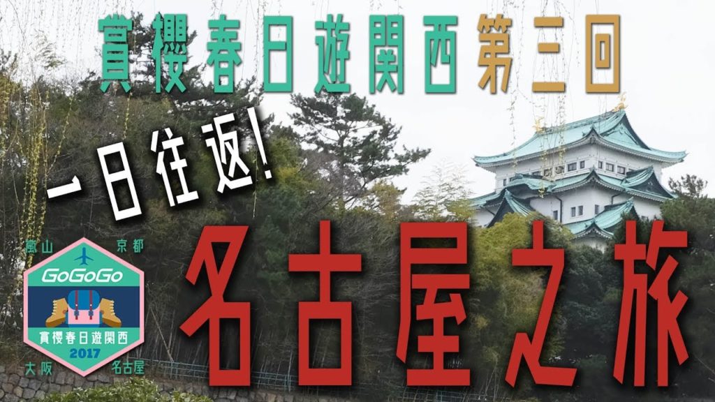 【遊記】賞櫻春日遊関西〔第三回：一日來回名古屋之旅〕GoGoGo Travel ｜日本 vlog 2017