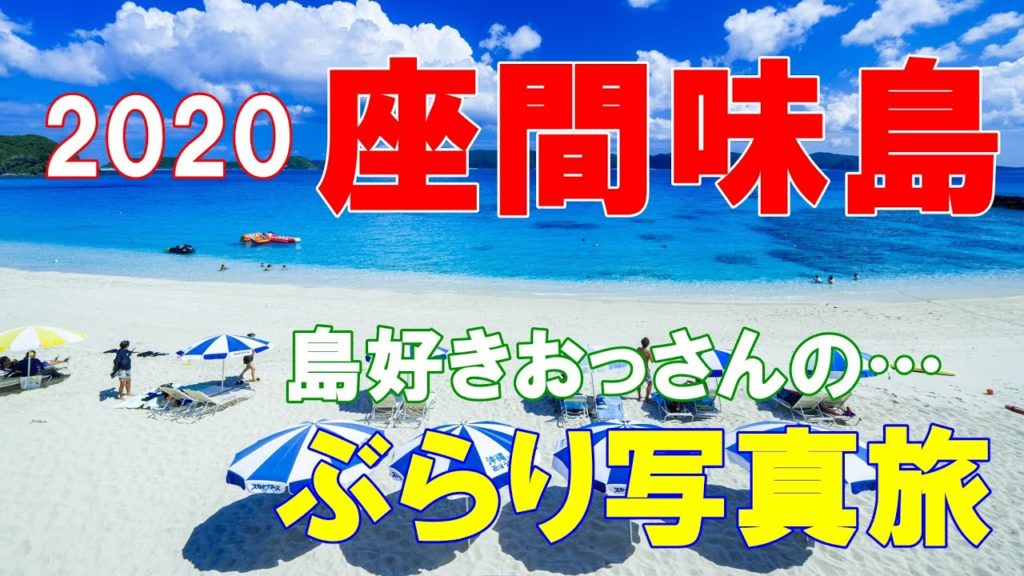 【座間味島2020年10月】ぶらり写真旅