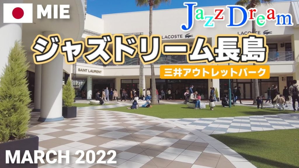 【三重】ジャズドリーム長島を歩く2022 三井アウトレットパーク JAZZ DREAM NAGASHIMA Walking Tour, Mie, Japan